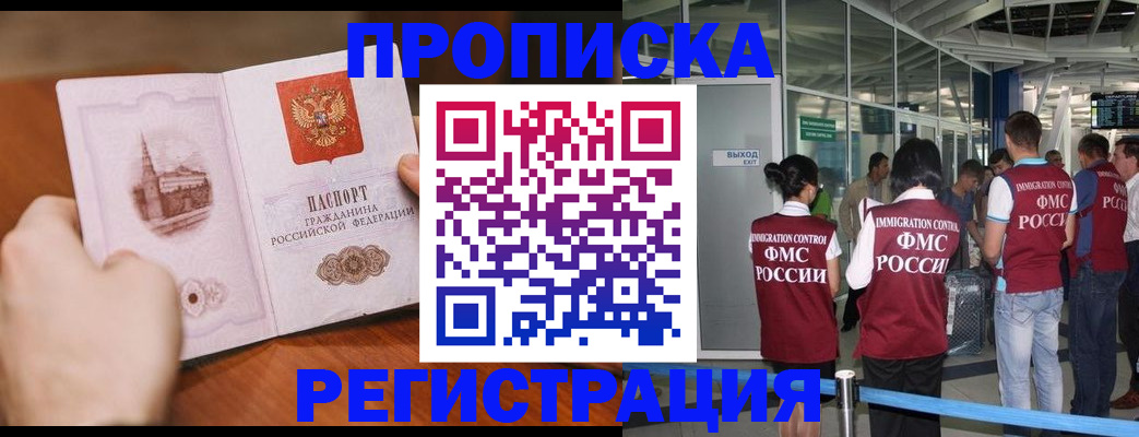 прописка законно в Марксе